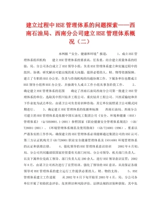 《管理体系》之建立过程中HSE管理体系的问题探索——西南石油局、西南分公司建立HSE管理体系概况（二） 