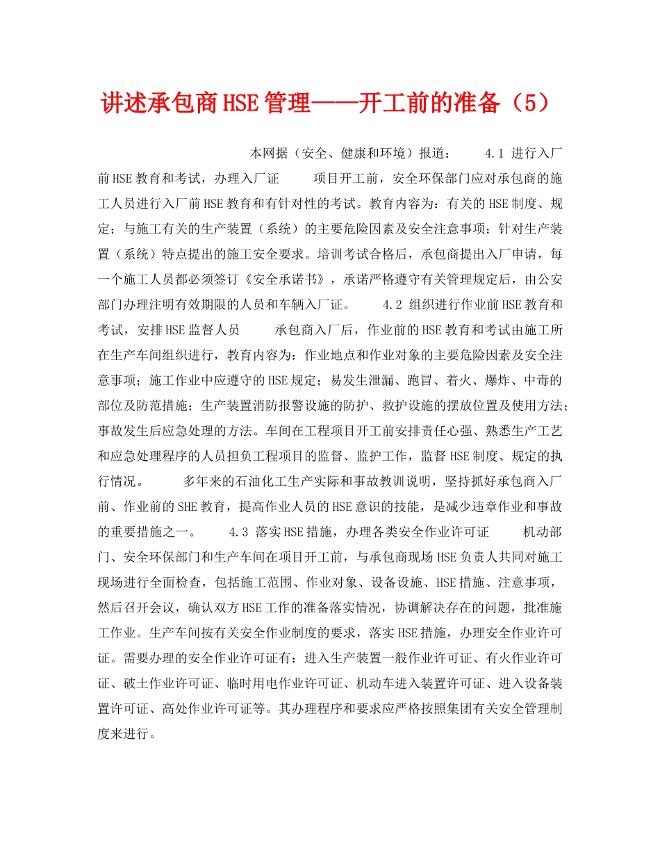 《管理体系》之讲述承包商HSE管理——开工前的准备（5） _第1页