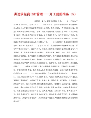 《管理体系》之讲述承包商HSE管理——开工前的准备（5） 