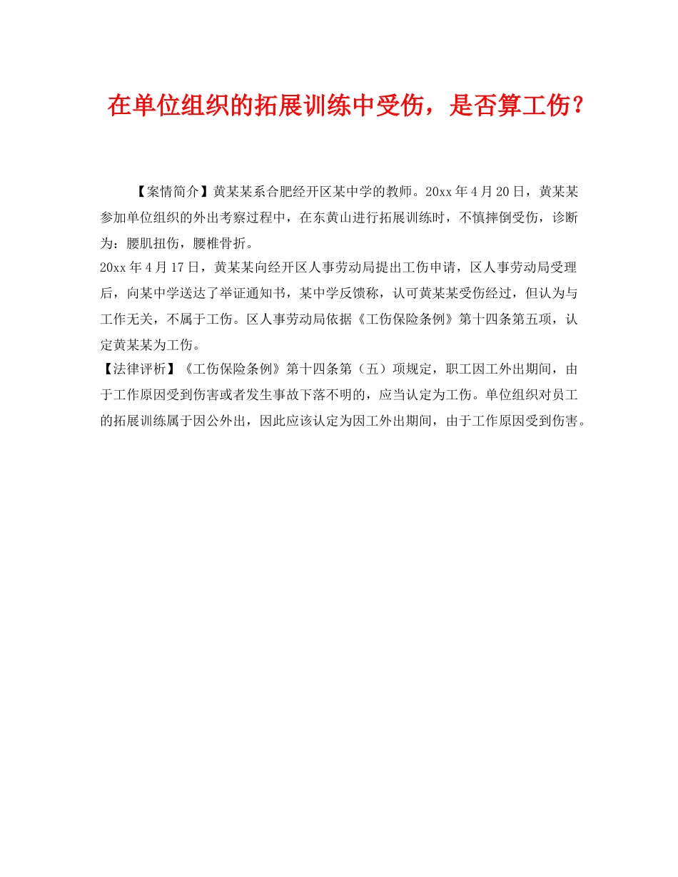 《工伤保险》之在单位组织的拓展训练中受伤，是否算工伤？ _第1页