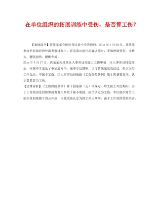 《工伤保险》之在单位组织的拓展训练中受伤，是否算工伤？ 