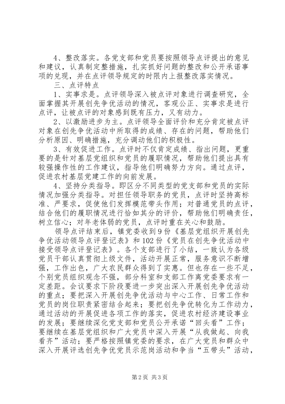 创先争优活动领导点评工作总结_第2页