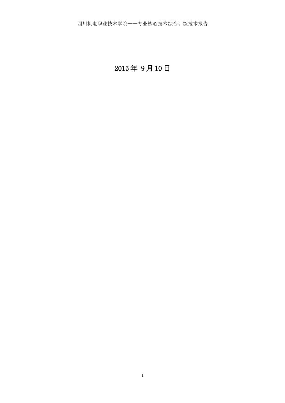 职业技术学院专业核心能力综合训练报告_第2页