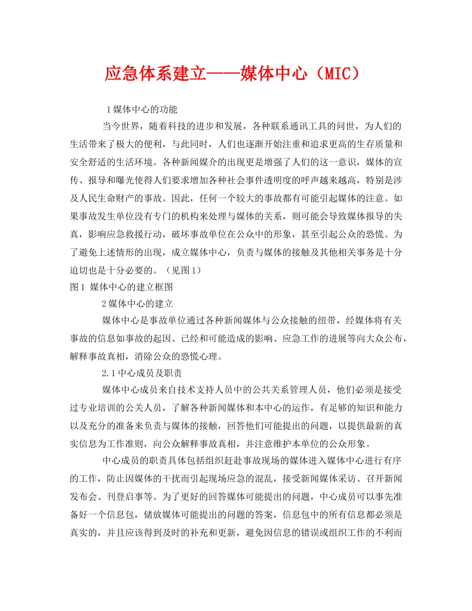 《安全管理应急预案》之应急体系建立——媒体中心（MIC） _第1页