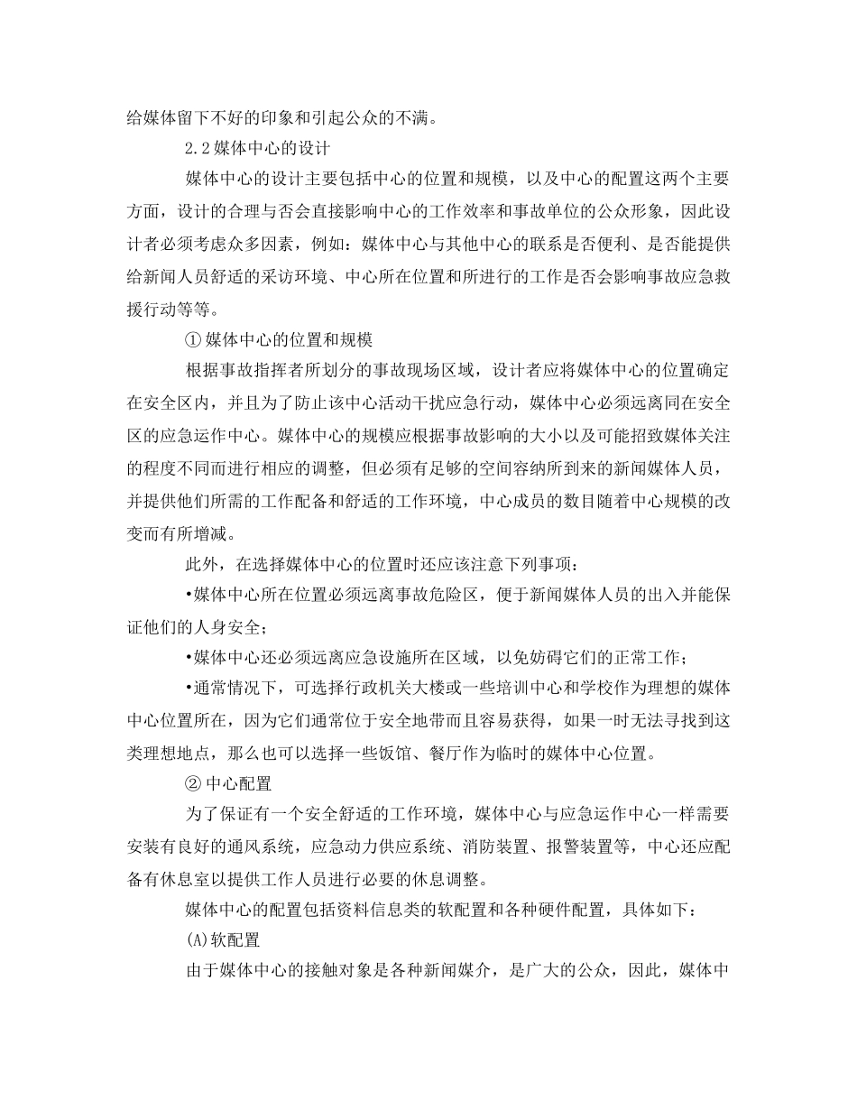 《安全管理应急预案》之应急体系建立——媒体中心（MIC） _第2页