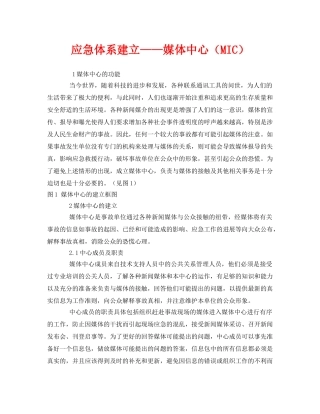 《安全管理应急预案》之应急体系建立——媒体中心（MIC） 