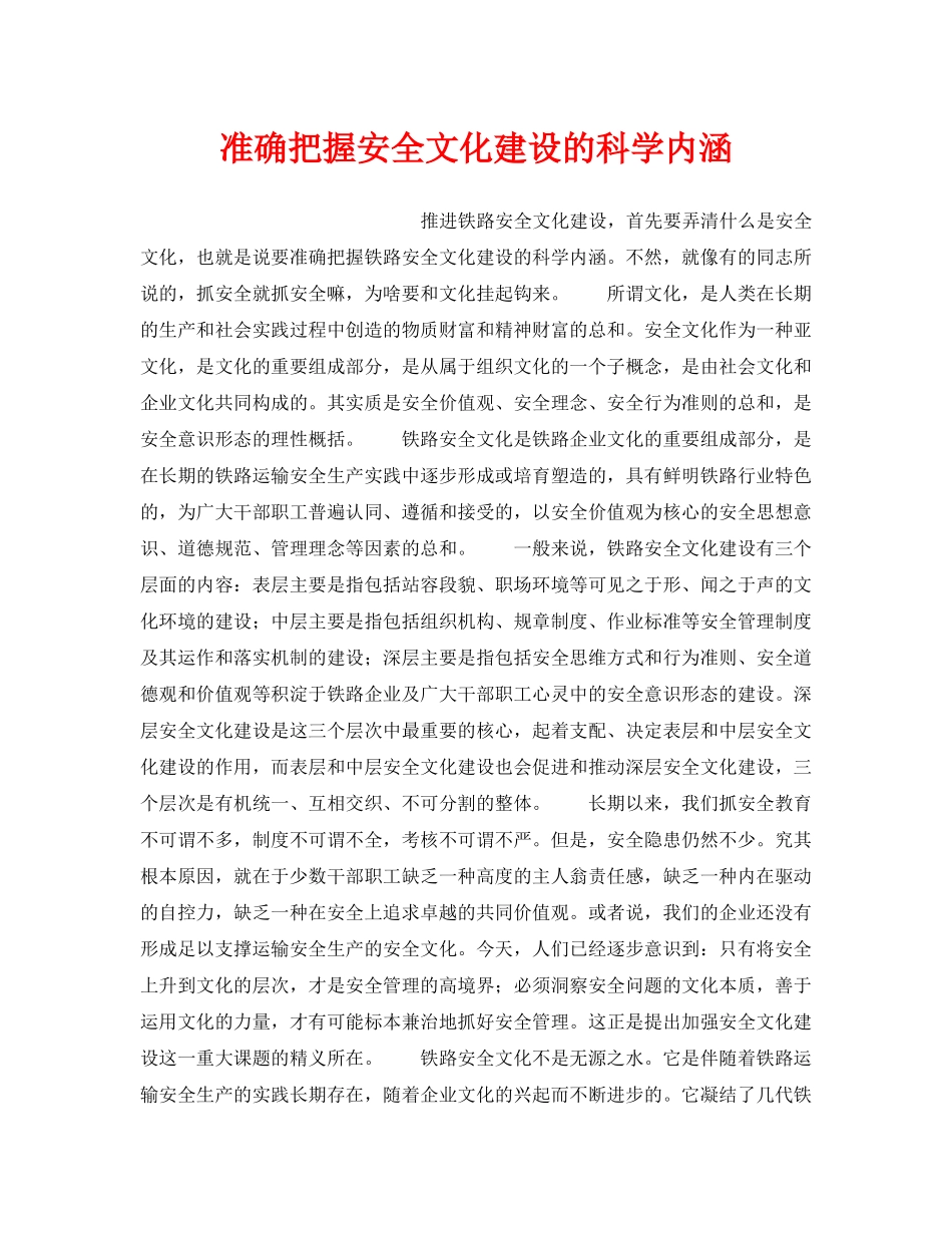 《安全文化》之准确把握安全文化建设的科学内涵 _第1页