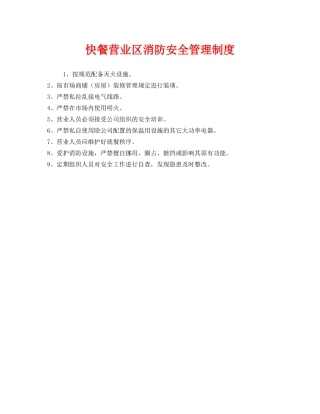 《安全管理制度》之快餐营业区消防安全管理制度 
