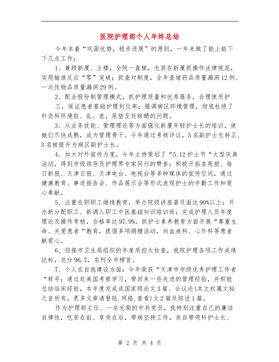 医院护理部个人年终总结_第2页