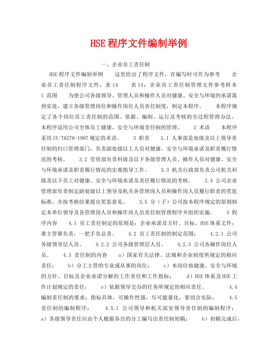 《管理体系》之HSE程序文件编制举例 _第1页