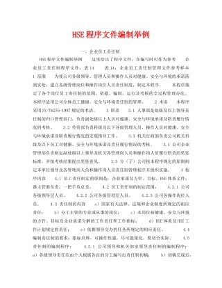 《管理体系》之HSE程序文件编制举例 