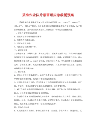 《安全管理应急预案》之采准作业队片帮冒顶应急救援预案 