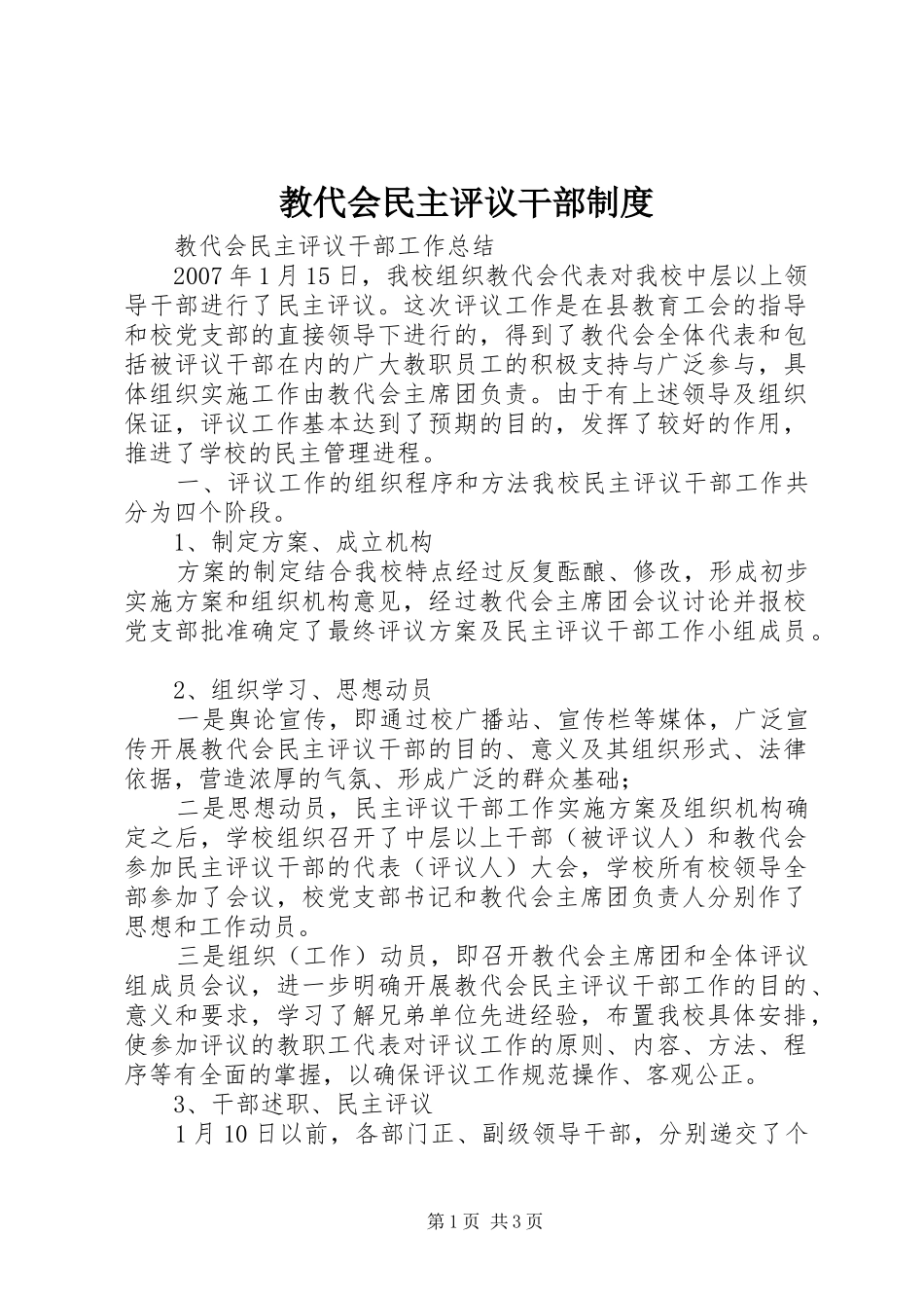 教代会民主评议干部规章制度 _第1页