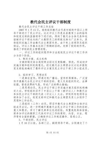 教代会民主评议干部规章制度 