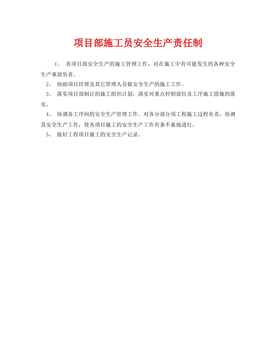 《安全管理制度》之项目部施工员安全生产责任制 _第1页