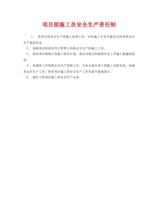 《安全管理制度》之项目部施工员安全生产责任制 