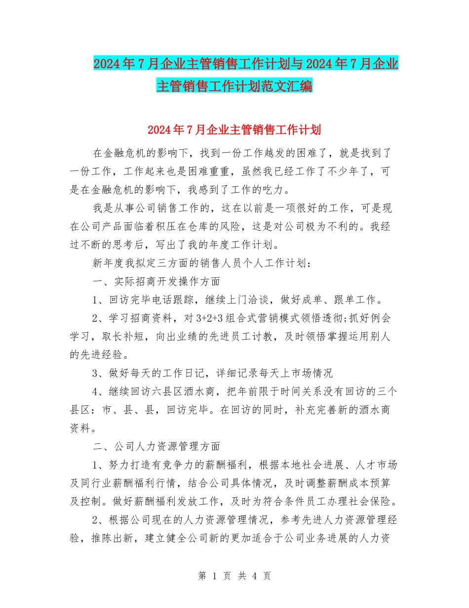 2024年7月企业主管销售工作计划与2024年7月企业主管销售工作计划范文汇编_第1页
