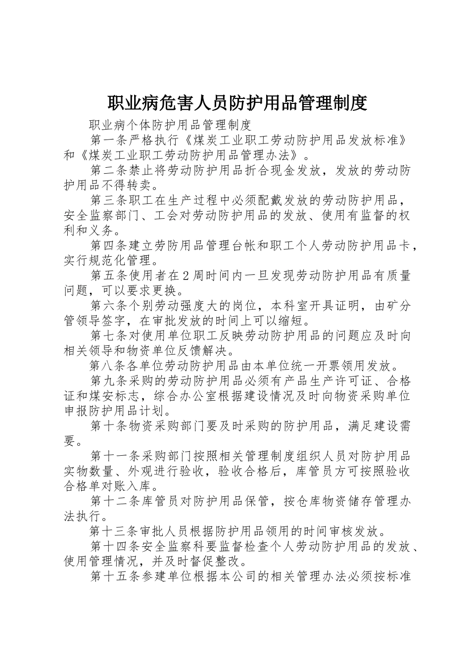 职业病危害人员防护用品规章制度管理_第1页