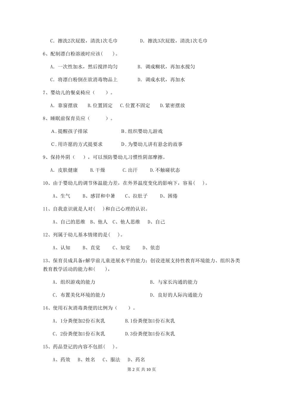2024-2024年度幼儿园保育员三级业务技能考试试卷_第2页