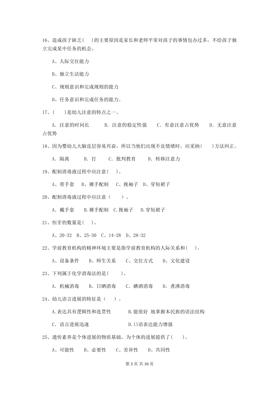 2024-2024年度幼儿园保育员三级业务技能考试试卷_第3页