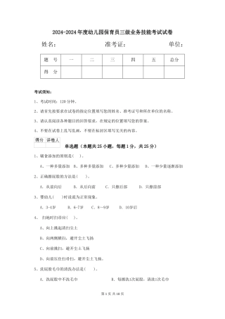 2024-2024年度幼儿园保育员三级业务技能考试试卷