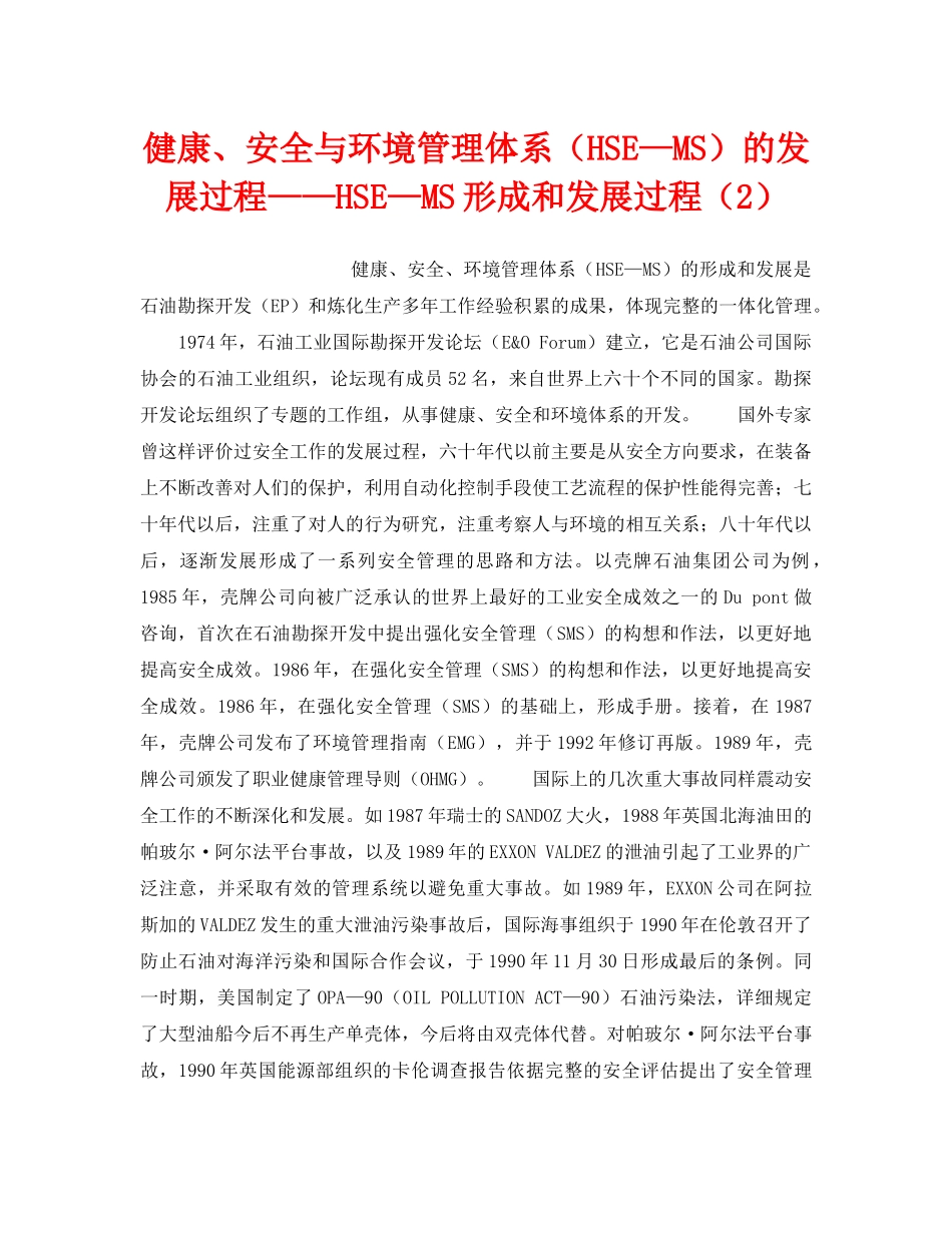 《管理体系》之健康、安全与环境管理体系（HSE—MS）的发展过程——HSE—MS形成和发展过程（2） _第1页
