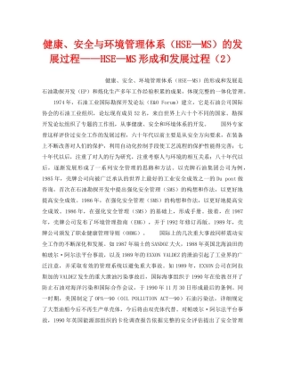 《管理体系》之健康、安全与环境管理体系（HSE—MS）的发展过程——HSE—MS形成和发展过程（2） 