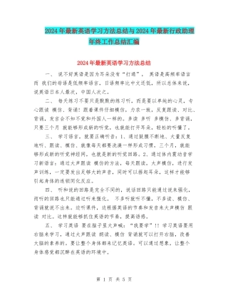 2024年最新英语学习方法总结与2024年最新行政助理年终工作总结汇编