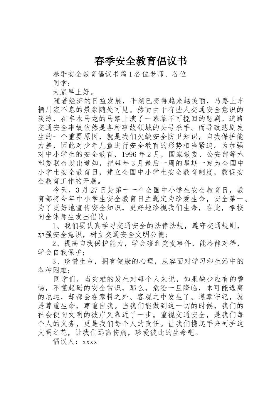春季安全教育倡议书范文_第1页