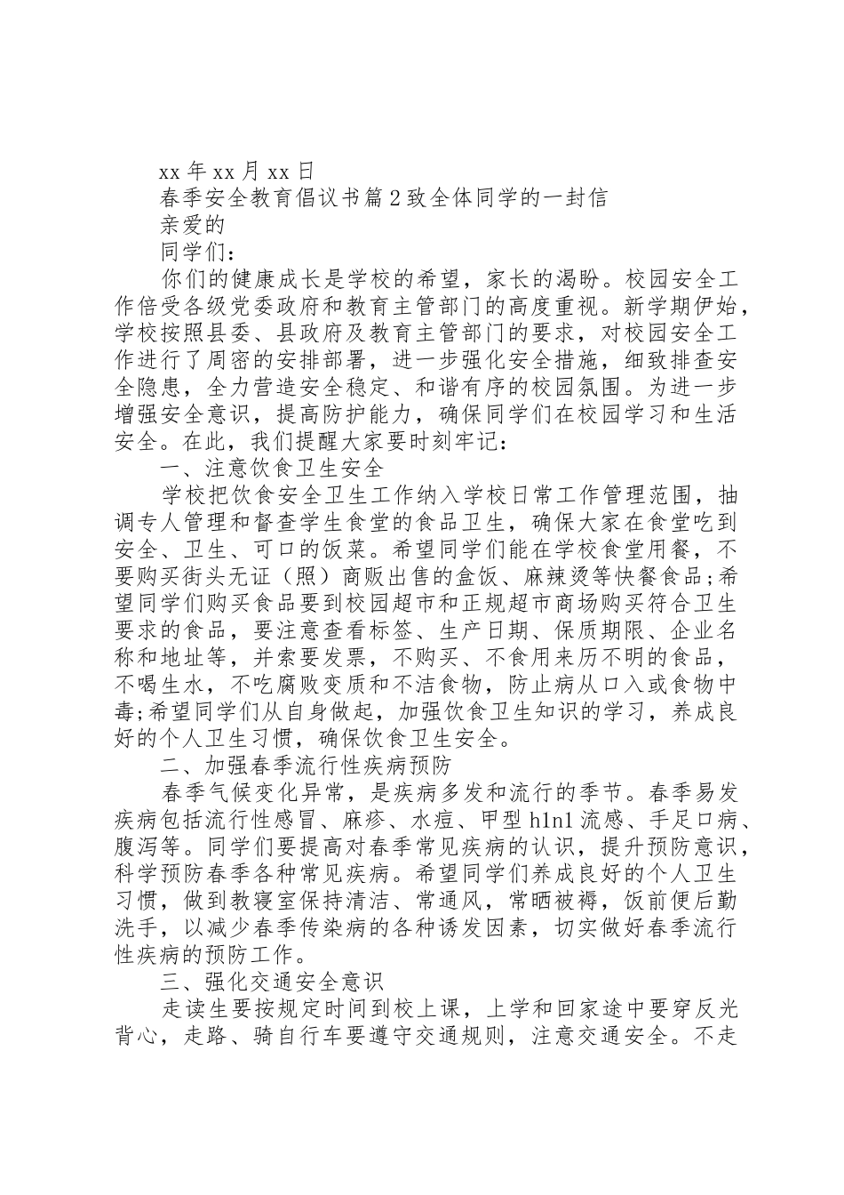 春季安全教育倡议书范文_第2页