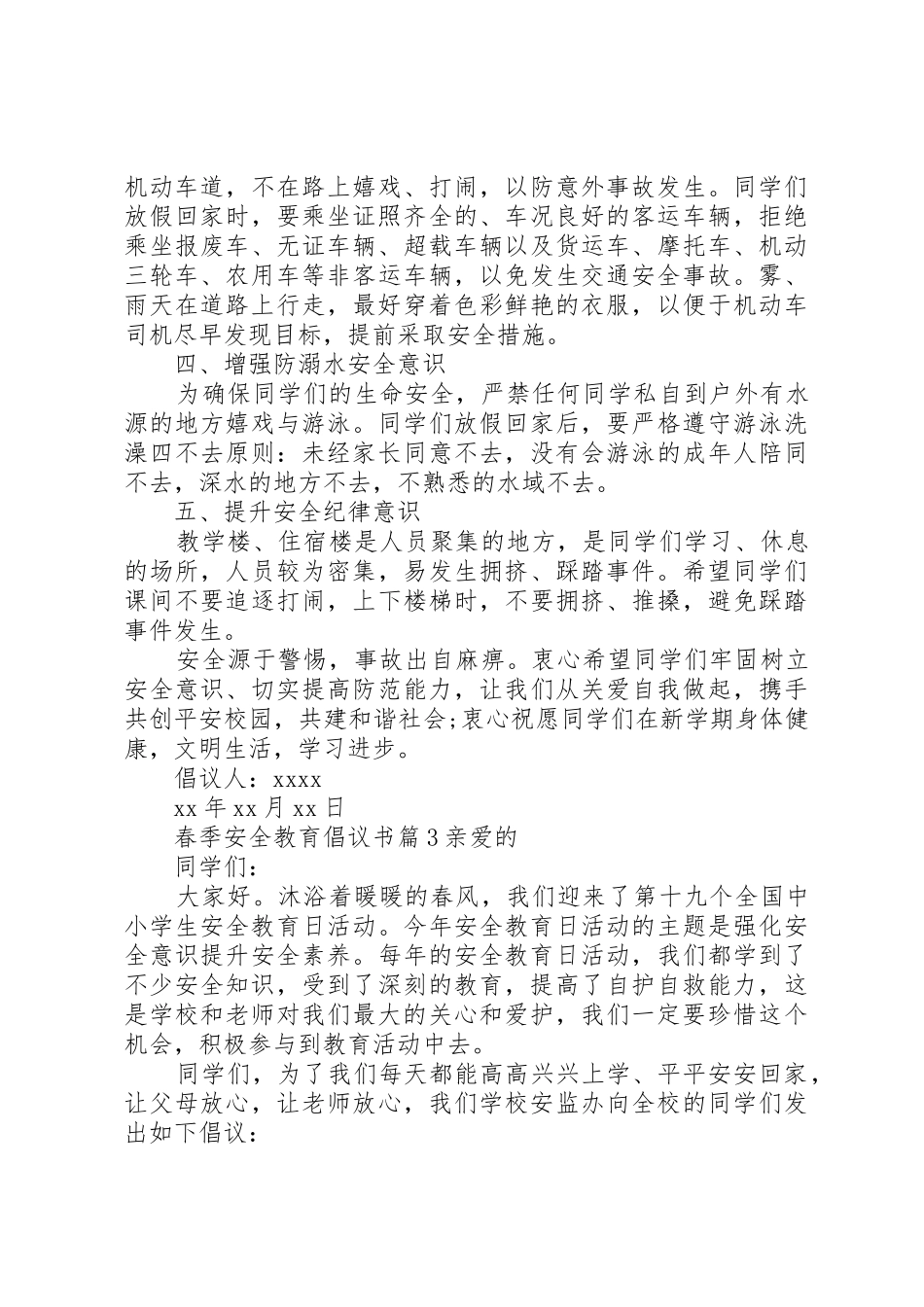 春季安全教育倡议书范文_第3页