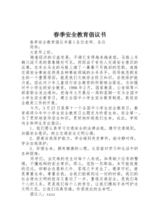 春季安全教育倡议书范文