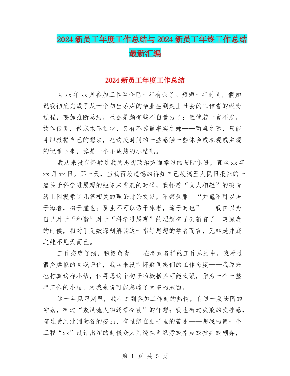 2024新员工年度工作总结与2024新员工年终工作总结最新汇编_第1页