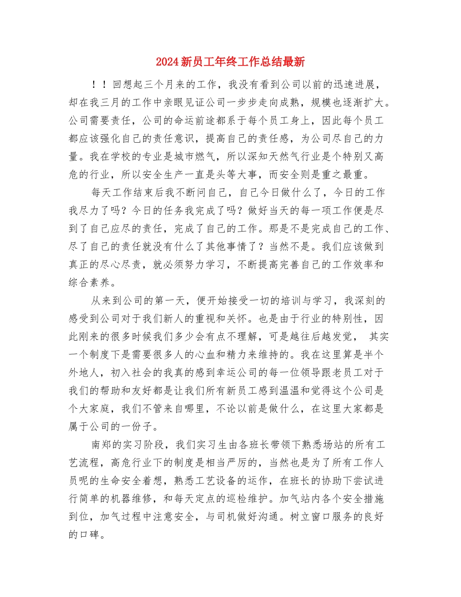 2024新员工年度工作总结与2024新员工年终工作总结最新汇编_第3页