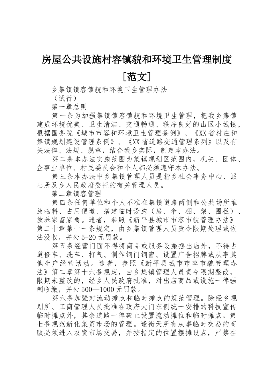 房屋公共设施村容镇貌和环境卫生管理规章制度[范文] _第1页