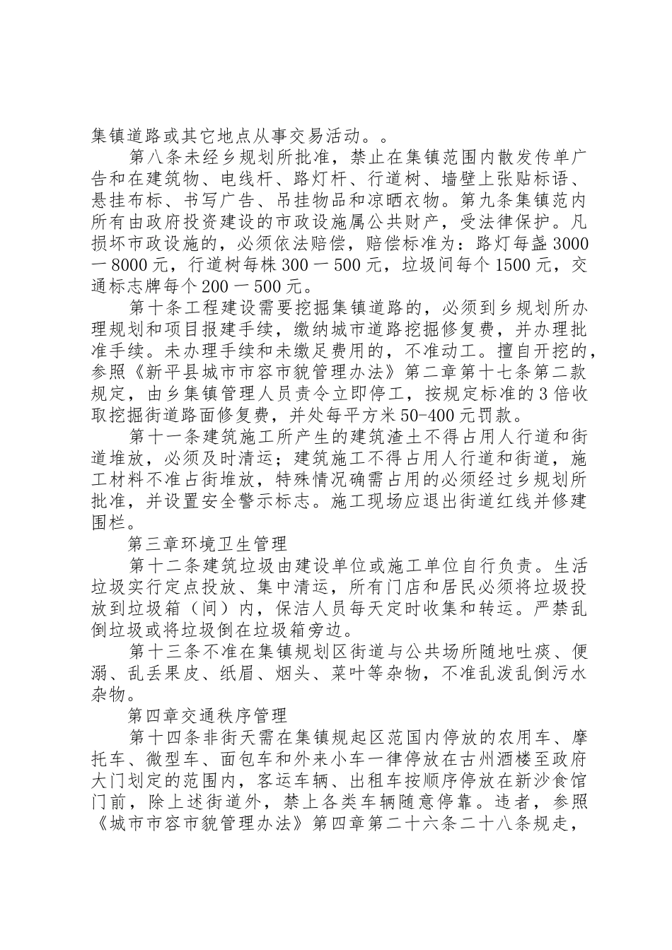 房屋公共设施村容镇貌和环境卫生管理规章制度[范文] _第2页