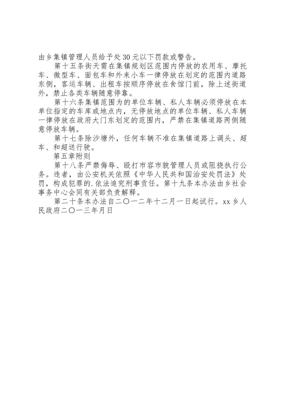 房屋公共设施村容镇貌和环境卫生管理规章制度[范文] _第3页