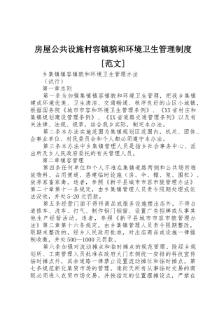 房屋公共设施村容镇貌和环境卫生管理规章制度[范文] 