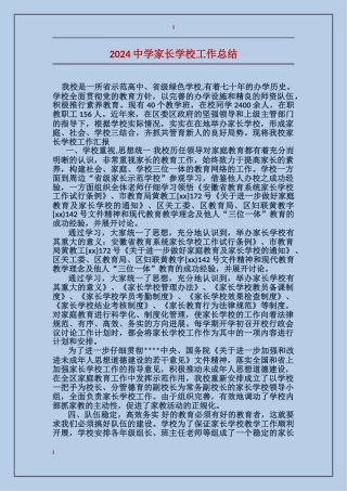 2024中学家长学校工作总结