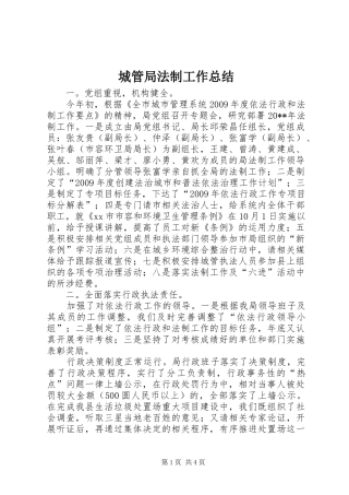 城管局法制工作总结