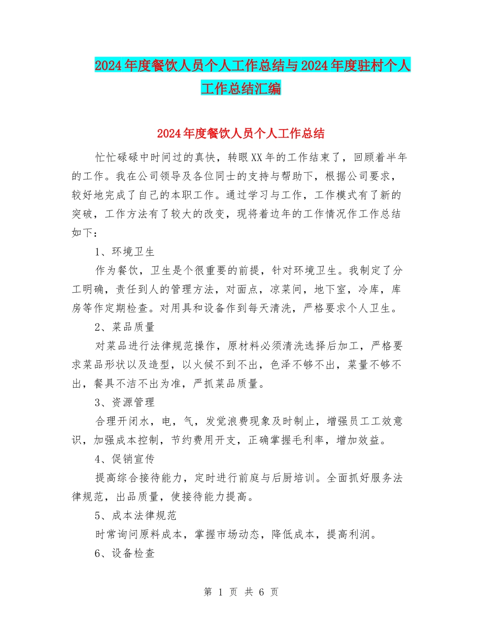 2024年度餐饮人员个人工作总结与2024年度驻村个人工作总结汇编_第1页
