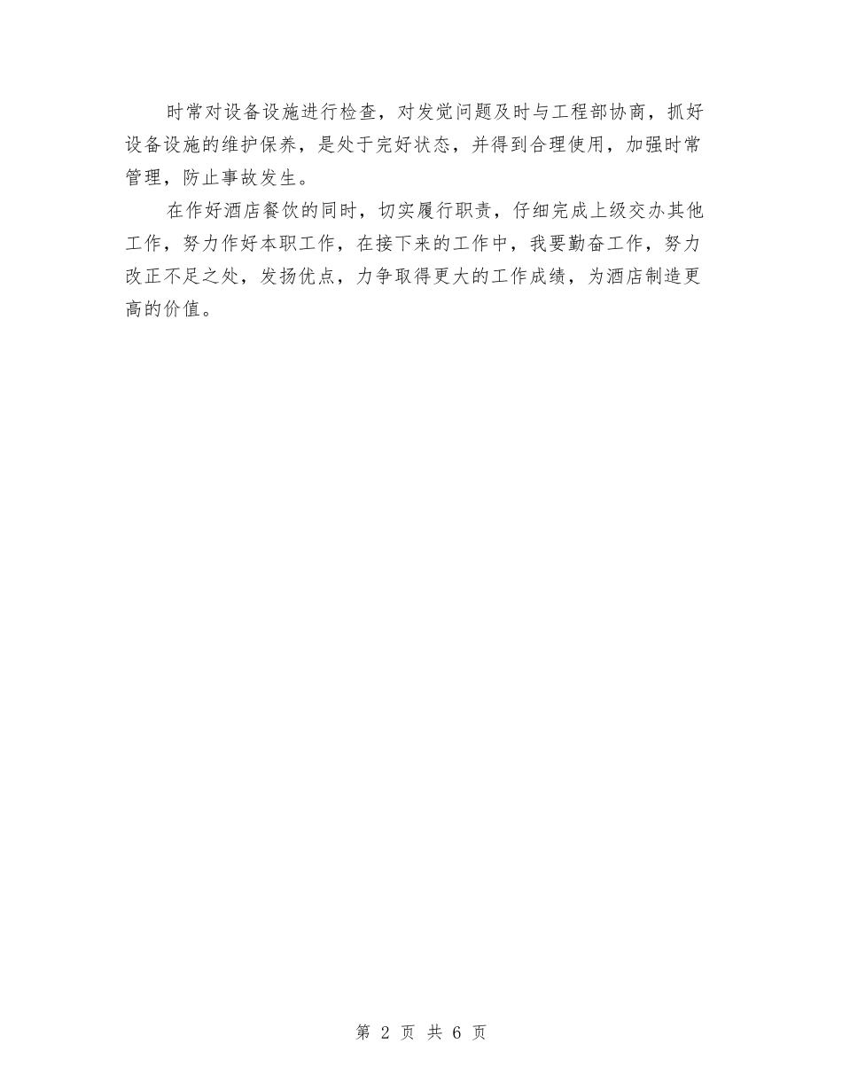 2024年度餐饮人员个人工作总结与2024年度驻村个人工作总结汇编_第2页