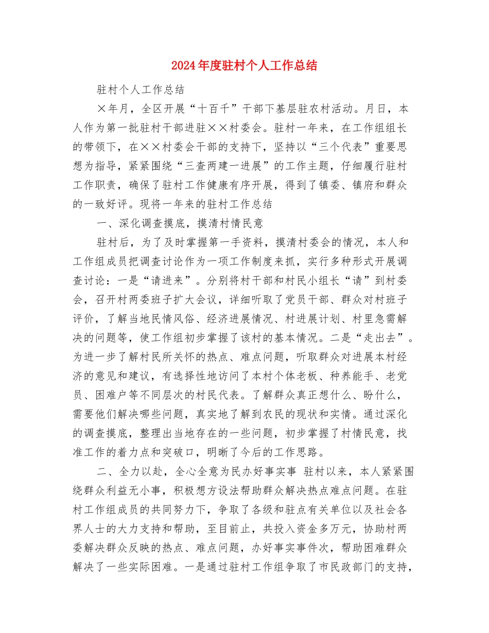 2024年度餐饮人员个人工作总结与2024年度驻村个人工作总结汇编_第3页
