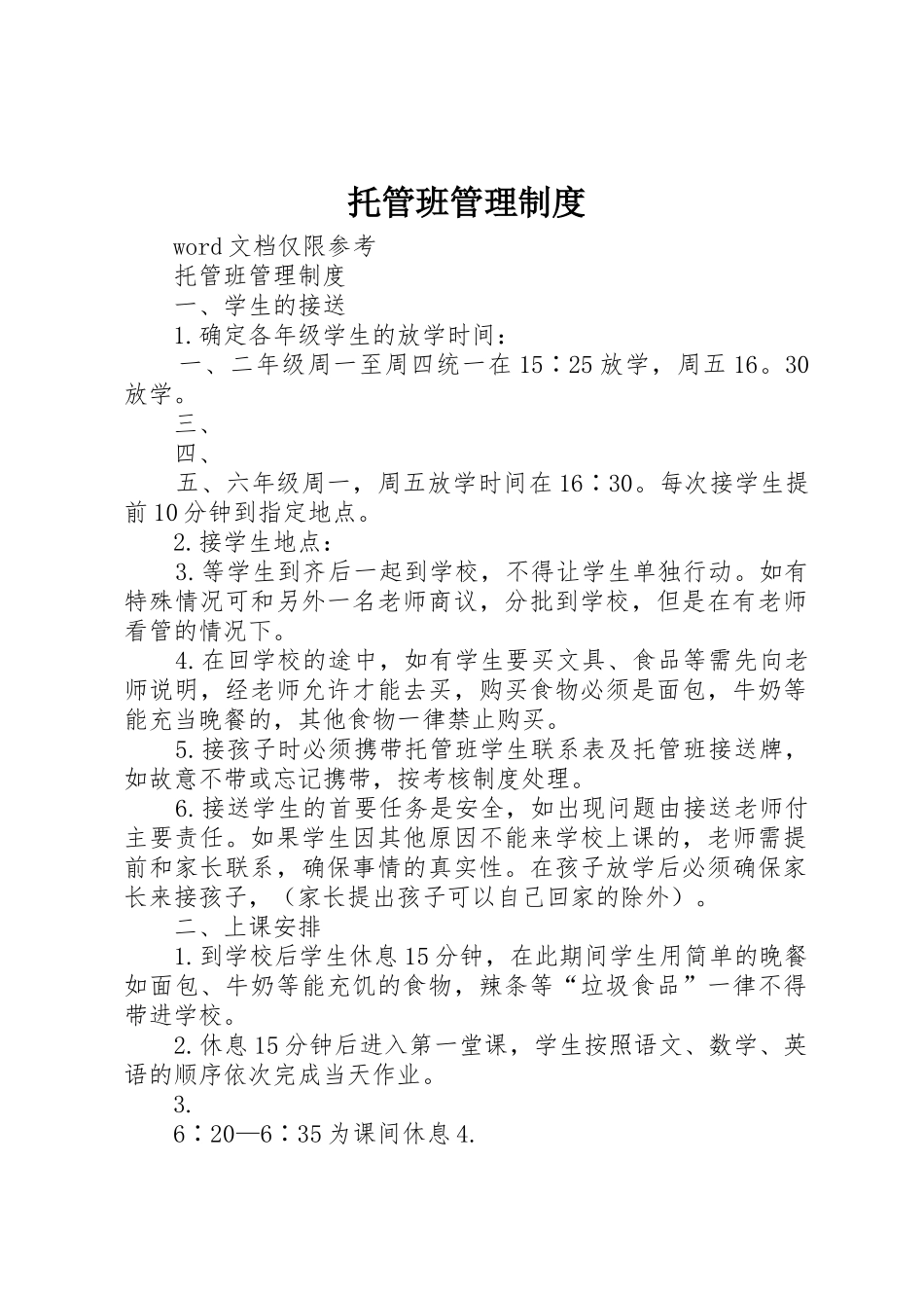 托管班管理规章制度_第1页