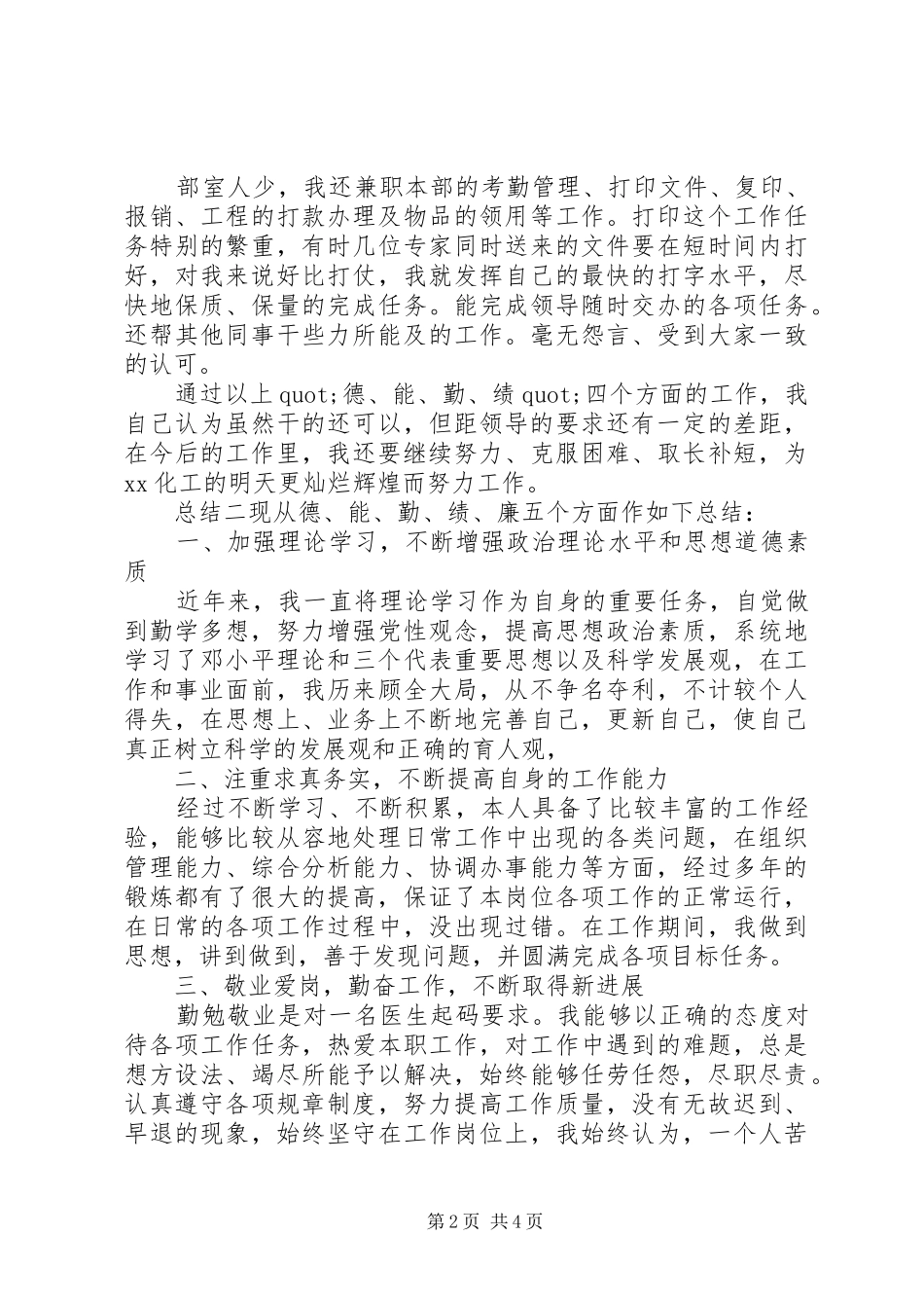 德能勤绩廉个人总结三篇_第2页