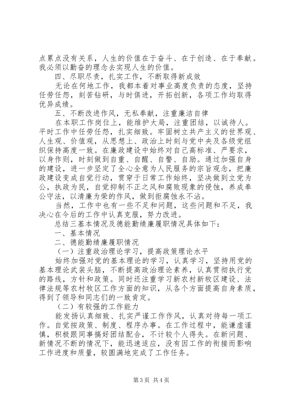 德能勤绩廉个人总结三篇_第3页