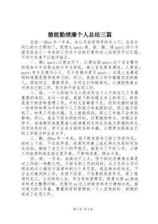 德能勤绩廉个人总结三篇