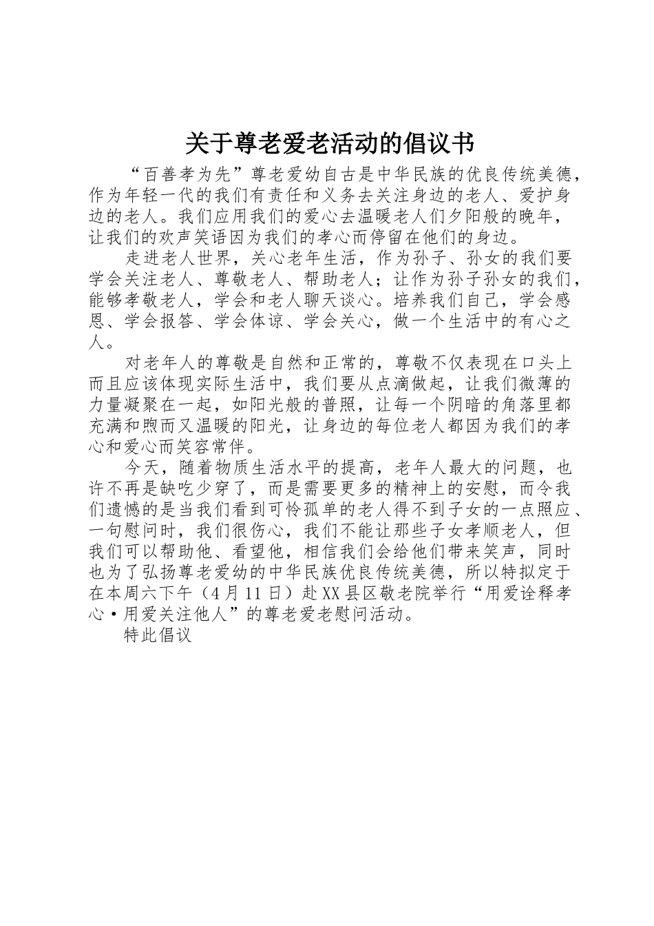 关于尊老爱老活动的倡议书范文_第1页