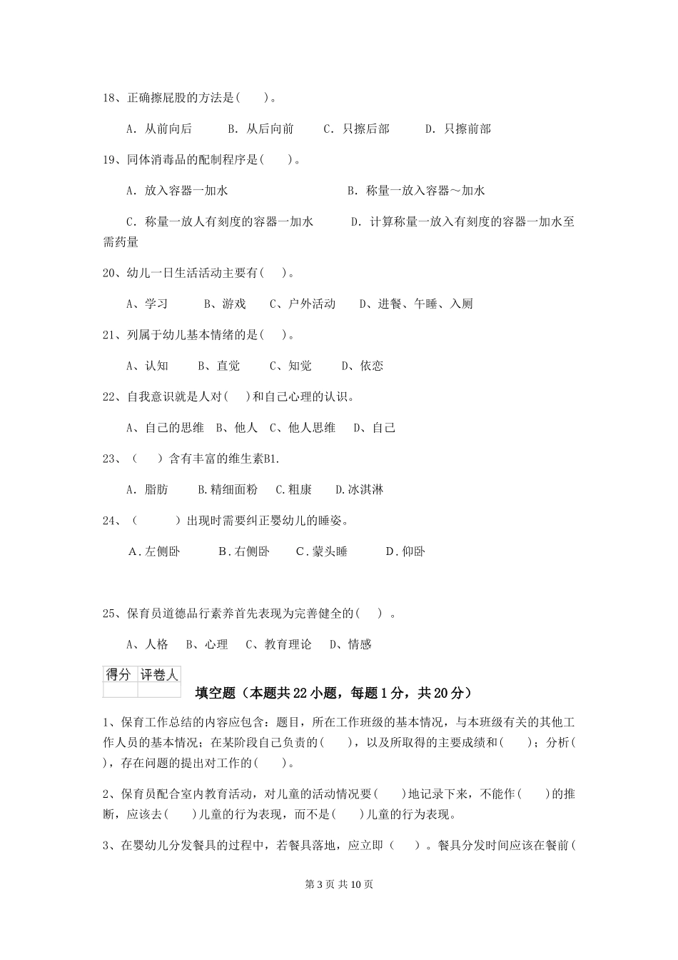 2024-2024年幼儿园大班保育员三级业务能力考试试题试卷(含答案)_第3页