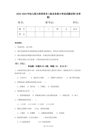 2024-2024年幼儿园大班保育员三级业务能力考试试题试卷(含答案)